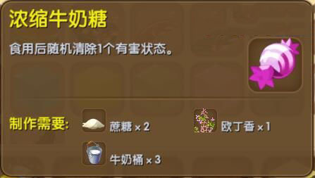 《迷你世界》浓缩牛奶糖合成表图鉴
