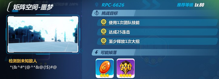 《崩坏3》矩阵空间噩梦-RPC-6626攻略