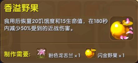 《迷你世界》香溢野果合成表图鉴