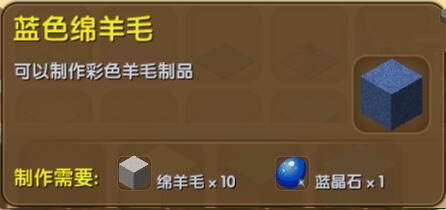《迷你世界》蓝色绵羊毛合成表图鉴