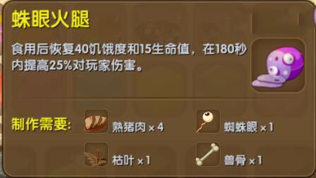 《迷你世界》蛛眼火腿合成表图鉴