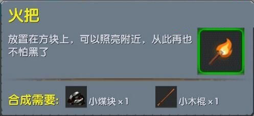 《迷你世界》火把合成表图鉴