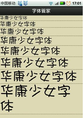 《字体管家》更换手机默认字体的方法介绍