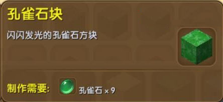 《迷你世界》孔雀石块合成表图鉴