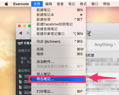 《印象笔记》导出笔记本的方法教程