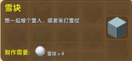 《迷你世界》雪块合成表图鉴