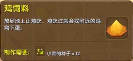 《迷你世界》鸡饲料合成表图鉴