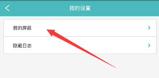 《Rela热拉》取消屏蔽的方法介绍