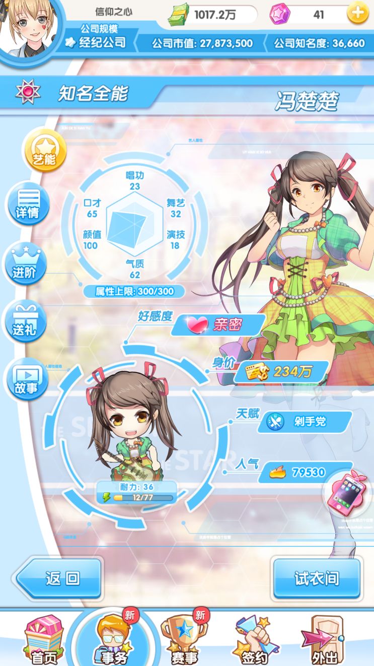 《元气偶像季》冯楚楚好感度攻略