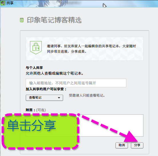 《印象笔记》笔记本分享给好友的方法介绍