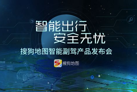 《搜狗地图》智能副驾的相关功能介绍
