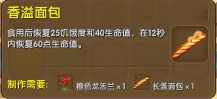 《迷你世界》香溢面包合成表图鉴