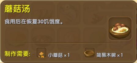 《迷你世界》蘑菇汤合成表图鉴