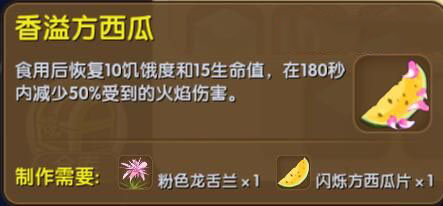 《迷你世界》香溢方西瓜合成表图鉴