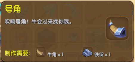 《迷你世界》号角合成表图鉴