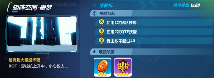 《崩坏3》矩阵空间噩梦-穿梭机攻略