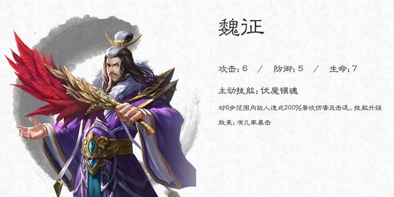 《大唐无双》手游名将魏征图鉴