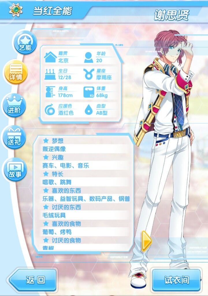 《元气偶像季》谢思贤好感度攻略