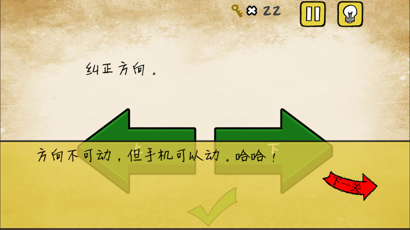 《最囧游戏》还可以第10关 纠正方向