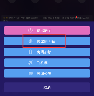 《Hello语音交友》修改房间名的方法介绍