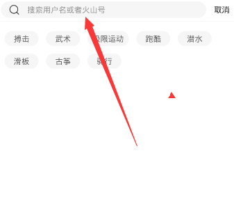 《火山小视频》id搜索功能使用说明