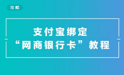 《支付宝》绑定网上银行的方法介绍