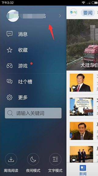 《腾讯新闻》更换头像的方法介绍