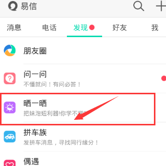 《易信》晒一晒功能的玩法介绍