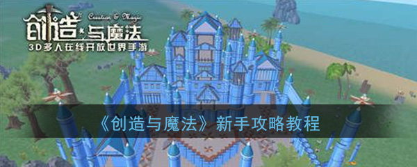 《创造与魔法》新手入门流程攻略