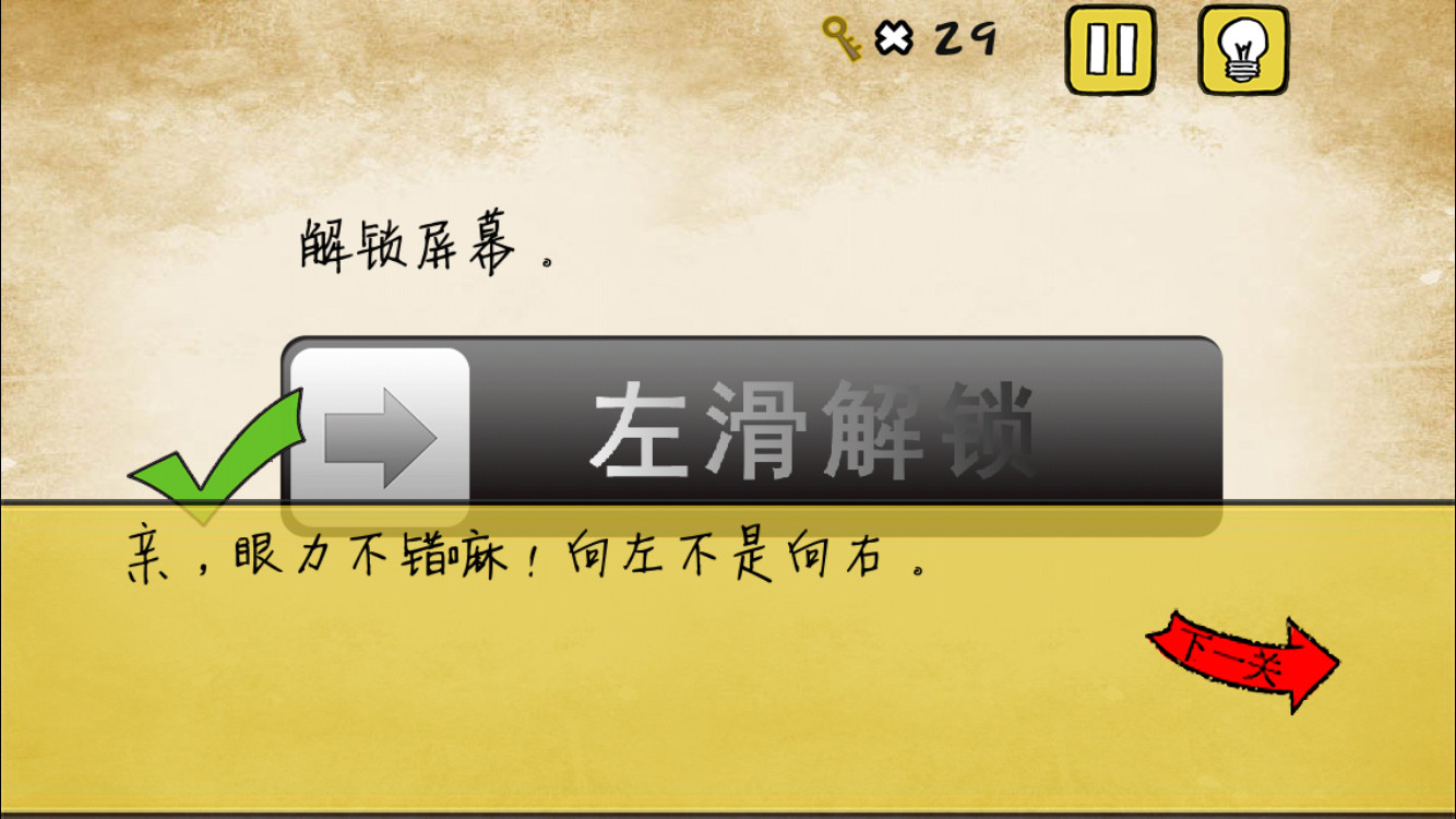 《最囧游戏》还可以第1关 解锁屏幕