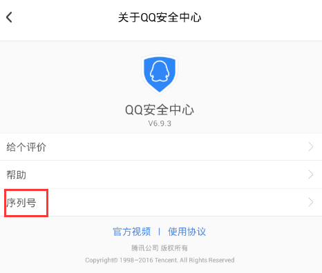 《QQ安全中心》查看序列号的方法介绍