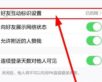 《QQ》不显示好友互动标识的解决办法