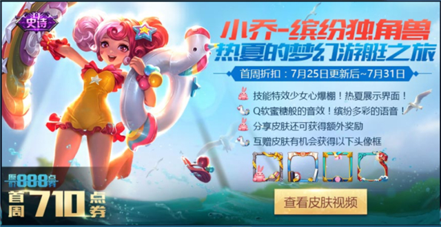《王者荣耀》缤纷独角兽详解