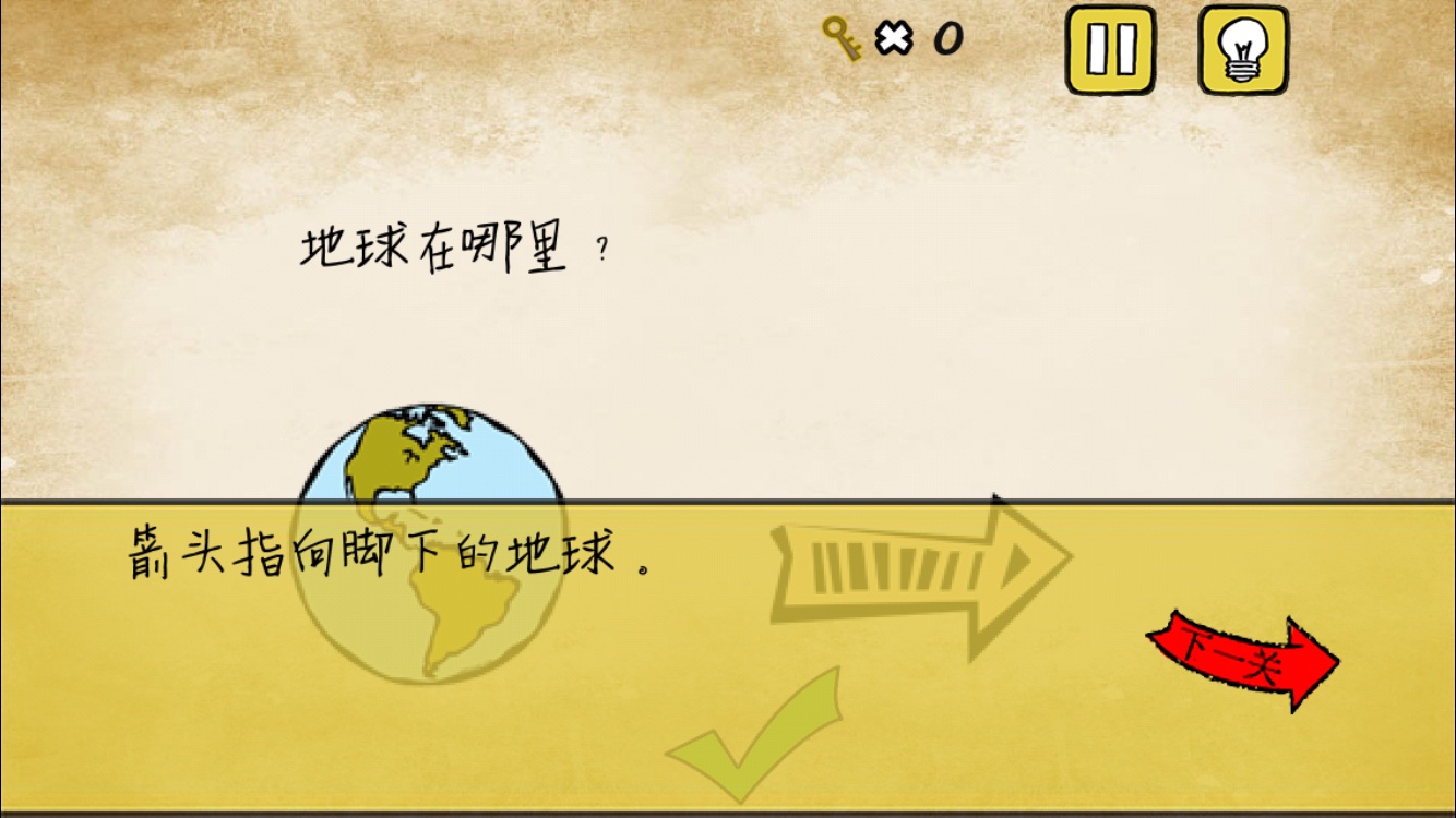 《最囧游戏》我kao第1关 地球在哪里