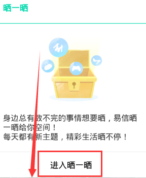 《易信》晒一晒功能的玩法介绍
