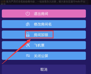 《Hello语音交友》设置房间密码的方法介绍