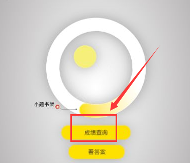 《小题云》成绩查询功能使用说明