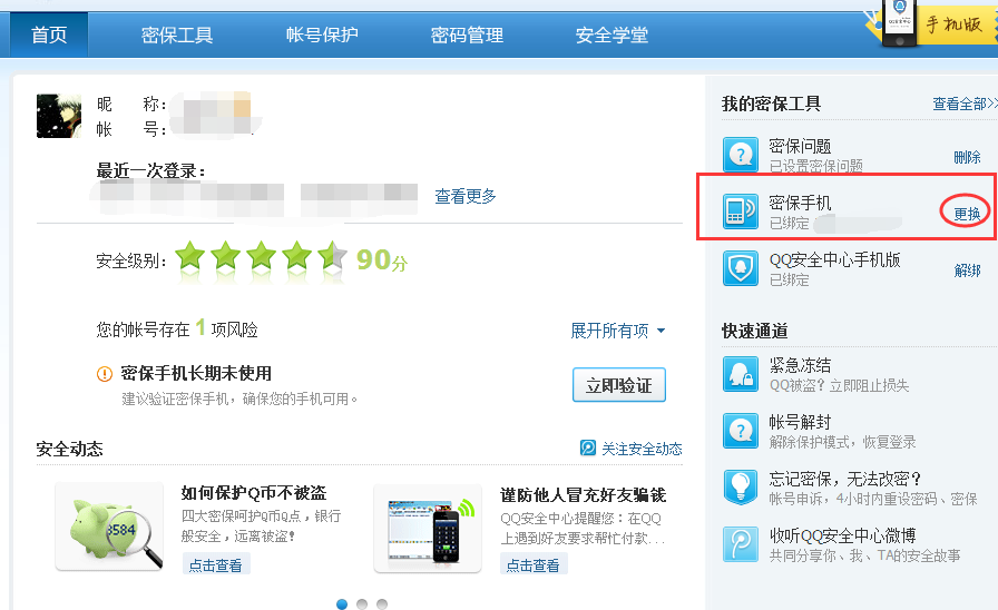 《QQ安全中心》取消绑定手机的方法介绍
