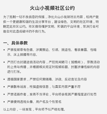 《火山小视频》被封禁天数介绍