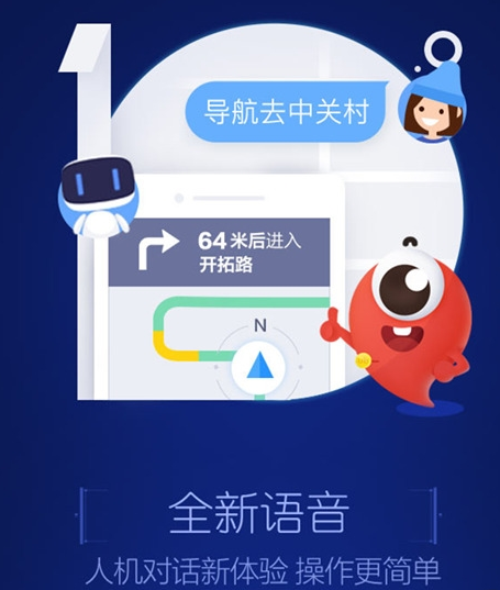 《百度地图》智能语音的使用方法介绍
