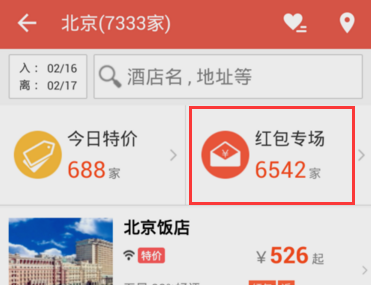 《艺龙旅行》红包的使用方法介绍