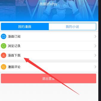 《动漫之家》漫画下载功能说明介绍