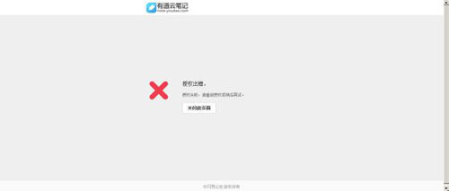 《有道云笔记》出现授权出错的解决办法