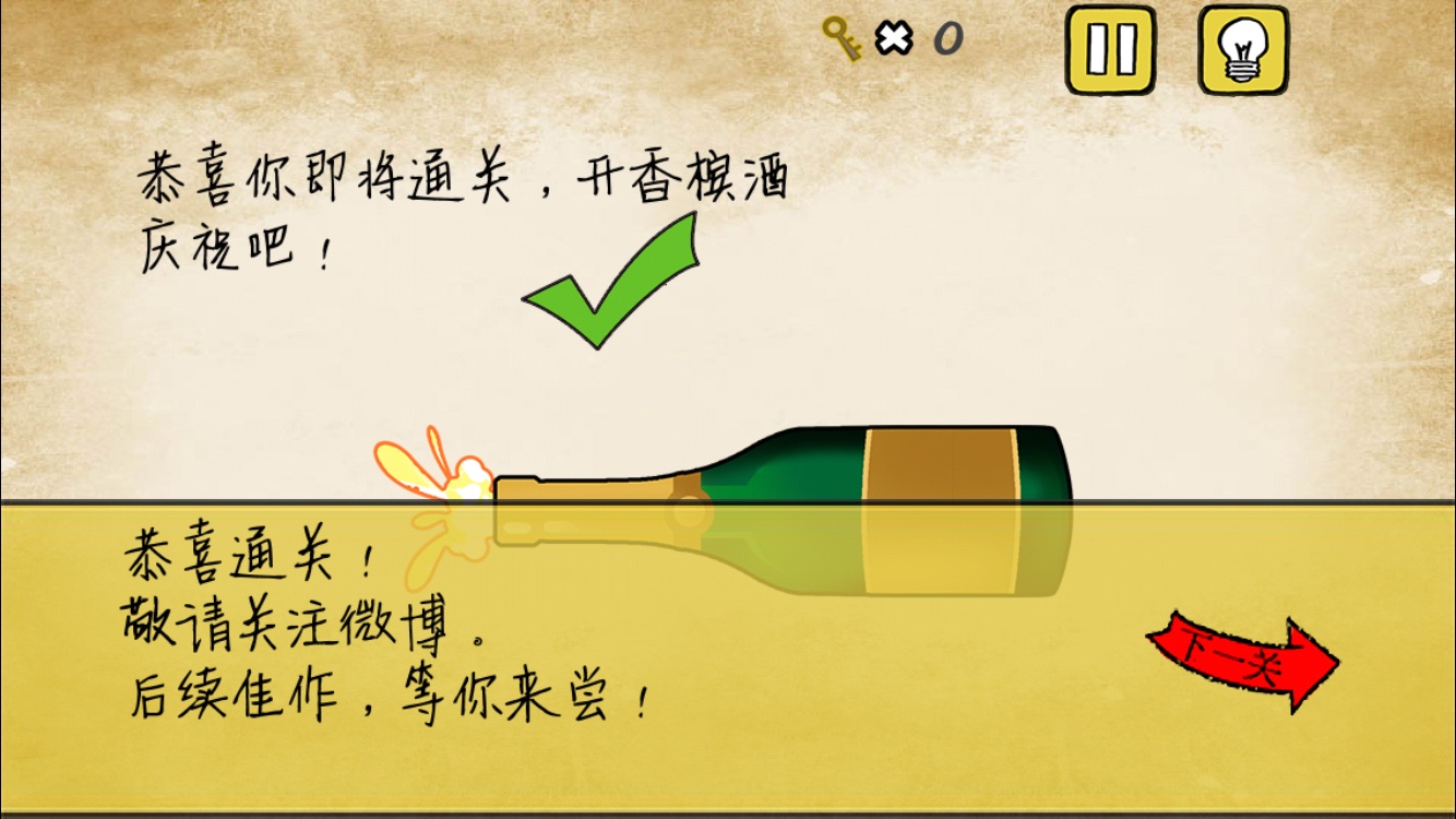《最囧游戏》我kao第24关 开香槟酒