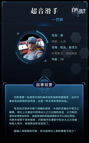 《自由之战2》巴斯皮肤背景故事