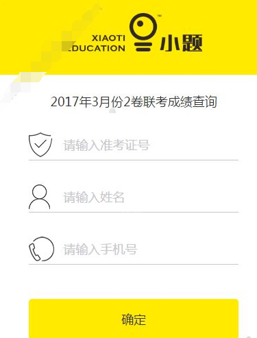 《小题云》成绩查询功能使用说明