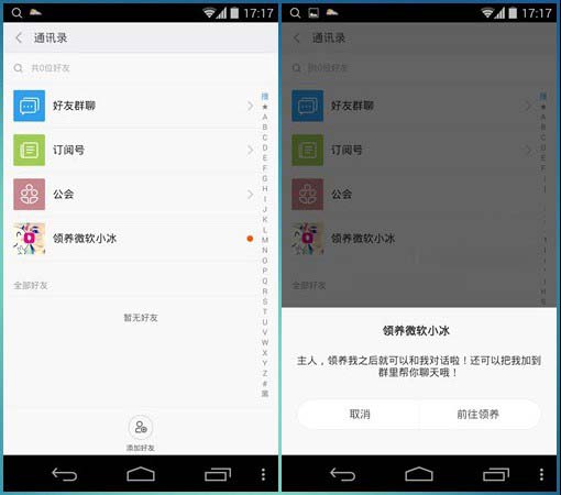 《米聊》领养微软小冰的方法介绍