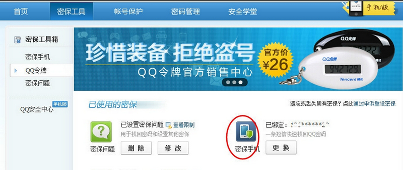 《QQ》解绑手机号的方法介绍