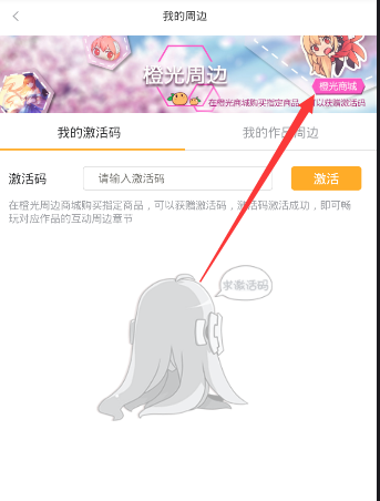 《橙光游戏》激活码获得方法说明介绍