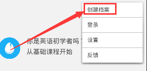 《多邻国》创建档案方法说明介绍